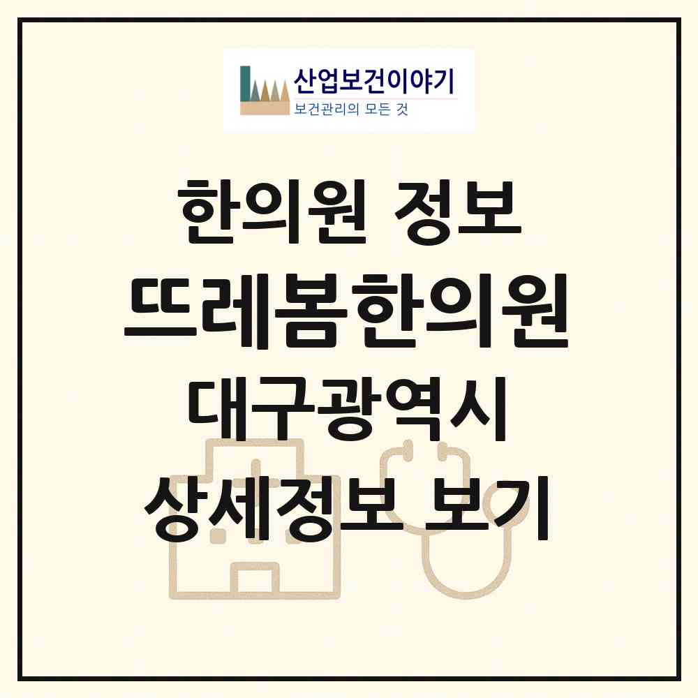 2026 뜨레봄한의원 (대구 수성구 황금2동)|한의원|요양기관 정보