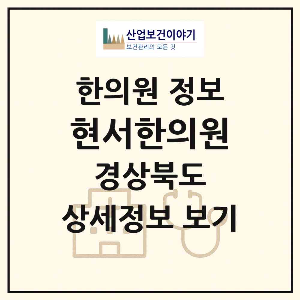 2026 현서한의원 (청송군 현서면)|한의원|요양기관 정보