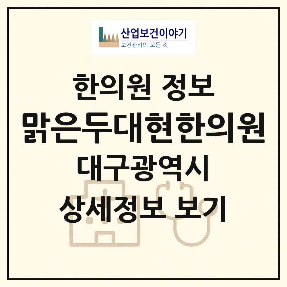 2026 맑은두대현한의원 (대구 수성구 만촌1동)|한의원|요양기관 정보