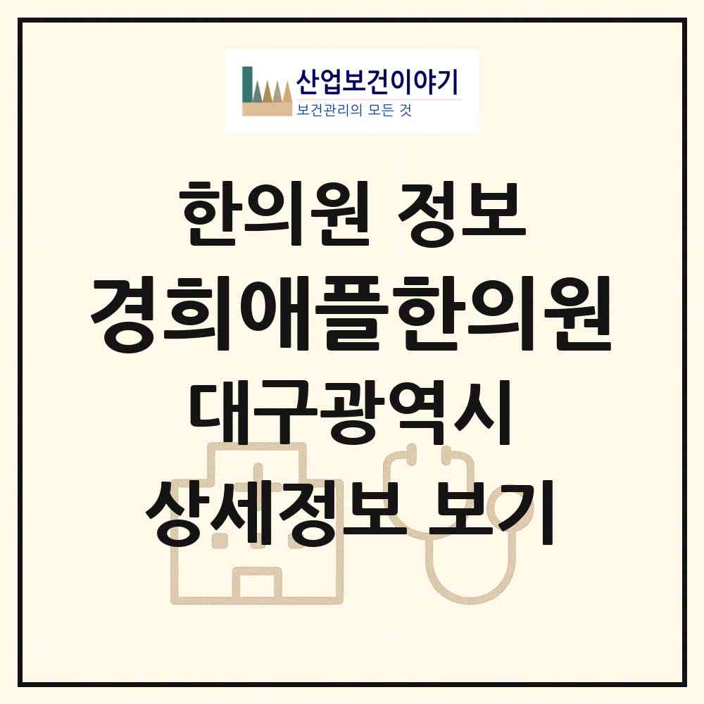2026 경희애플한의원 (대구 동구 혁신동)|한의원|요양기관 정보