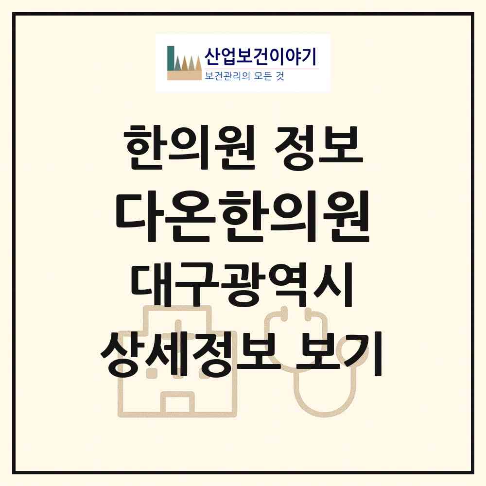 2026 다온한의원 (대구 달성군 유가읍)|한의원|요양기관 정보