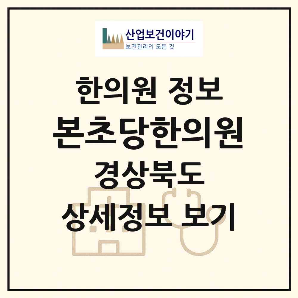 2026 본초당한의원 (영천시 남부동)|한의원|요양기관 정보
