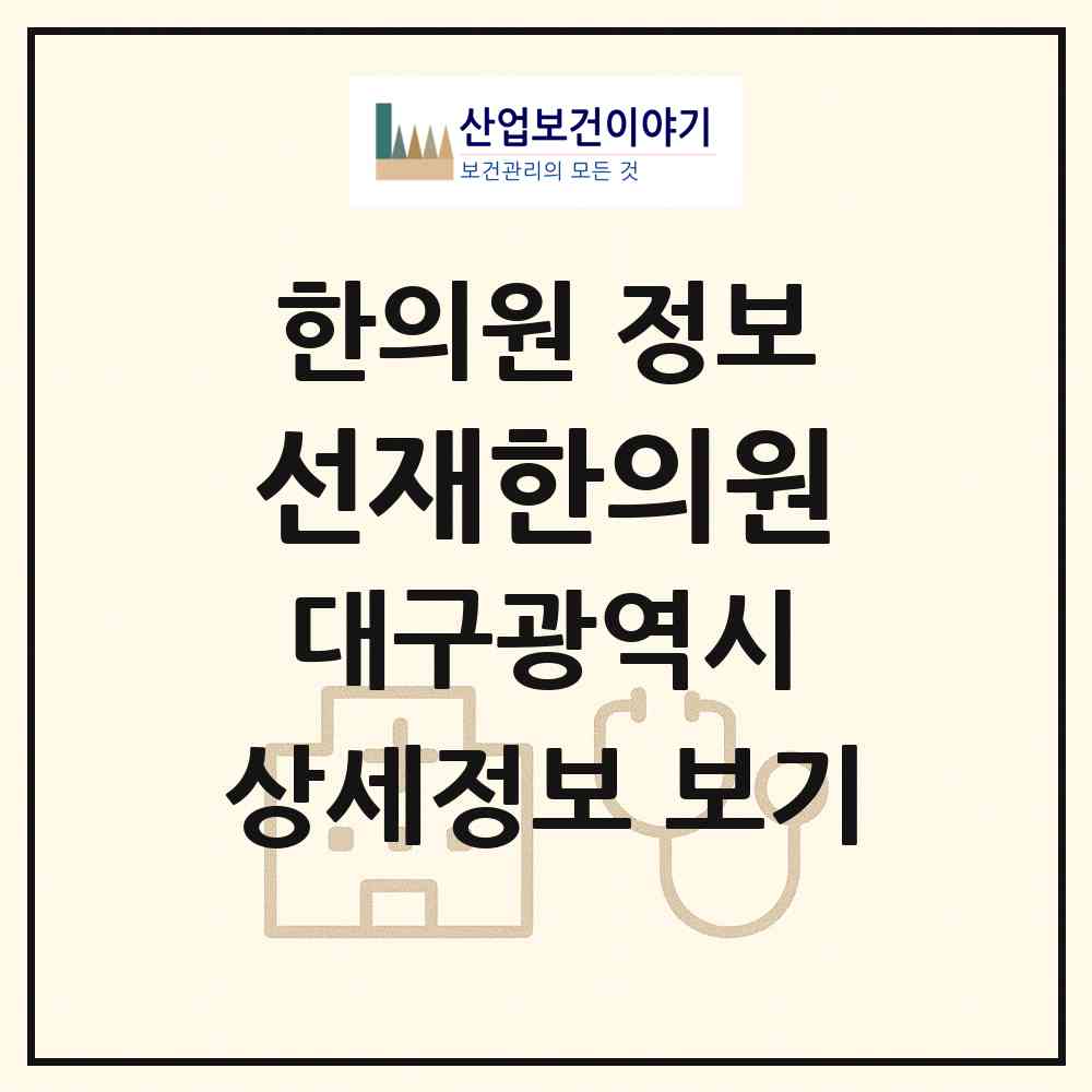2026 선재한의원 (대구 달서구 월성1동)|한의원|요양기관 정보