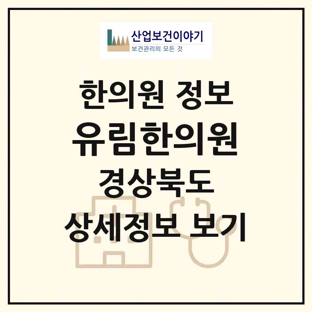 2026 유림한의원 (포항시 오천읍)|한의원|요양기관 정보