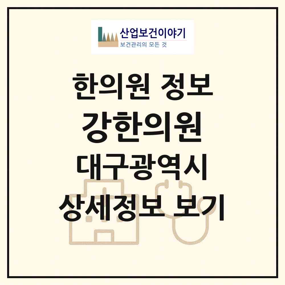 2026 강한의원 (대구 달서구 이곡1동)|한의원|요양기관 정보