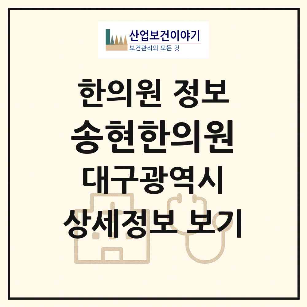 2026 송현한의원 (대구 달서구 송현1동)|한의원|요양기관 정보
