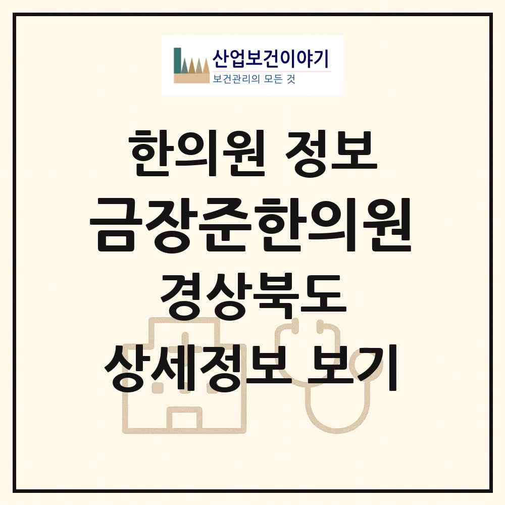 2026 금장준한의원 (경주시 현곡면)|한의원|요양기관 정보