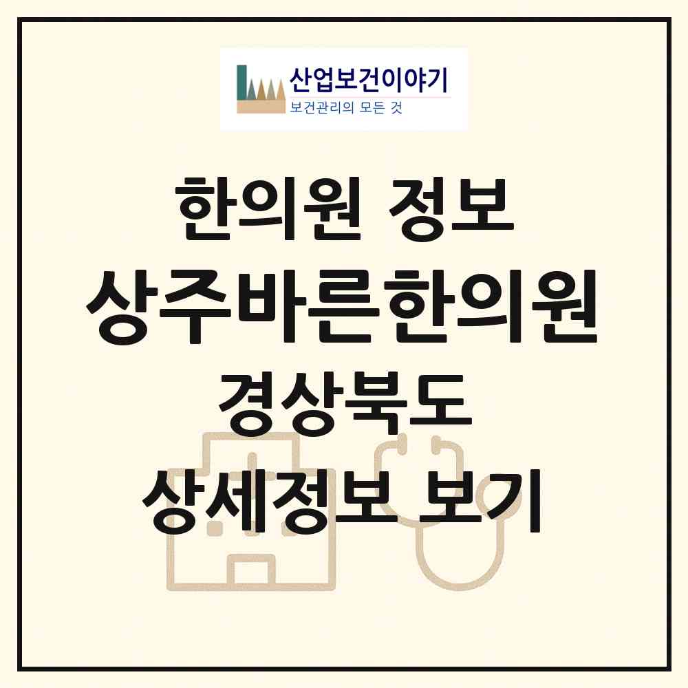2026 상주바른한의원 (상주시 계림동)|한의원|요양기관 정보