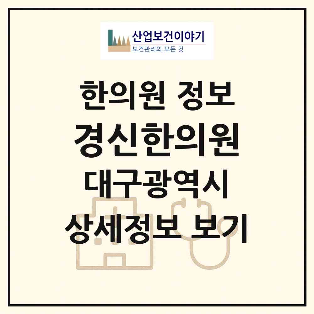 2026 경신한의원 (대구 북구 칠성동)|한의원|요양기관 정보
