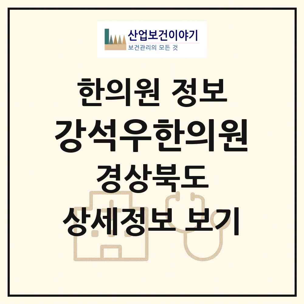 2026 강석우한의원 (문경시 점촌2동)|한의원|요양기관 정보