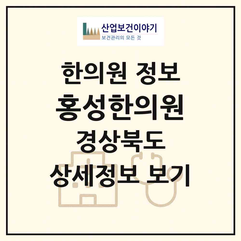 2026 홍성한의원 (상주시 남원동)|한의원|요양기관 정보