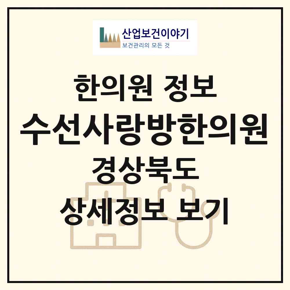 2026 수선사랑방한의원 (경주시 황오동)|한의원|요양기관 정보