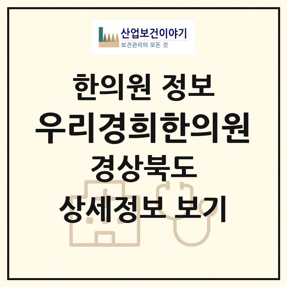 2026 우리경희한의원 (안동시 옥동)|한의원|요양기관 정보