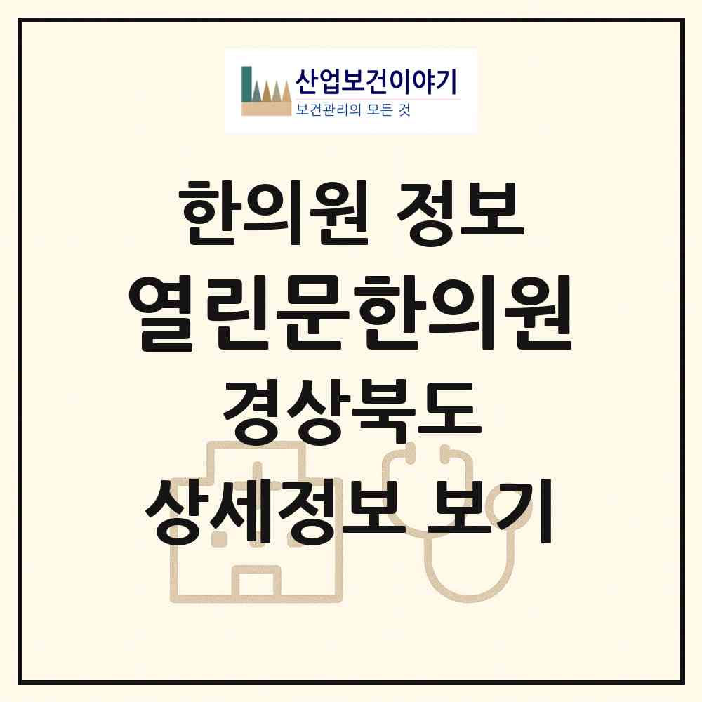 2026 열린문한의원 (안동시 서구동)|한의원|요양기관 정보