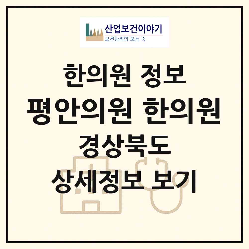 2026 평안의원,한의원 (구미시 인동동)|한의원|요양기관 정보