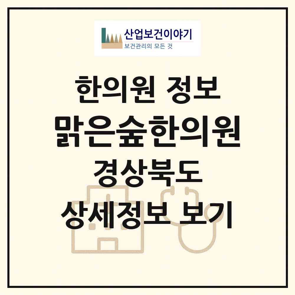 2026 맑은숲한의원 (구미시 인동동)|한의원|요양기관 정보