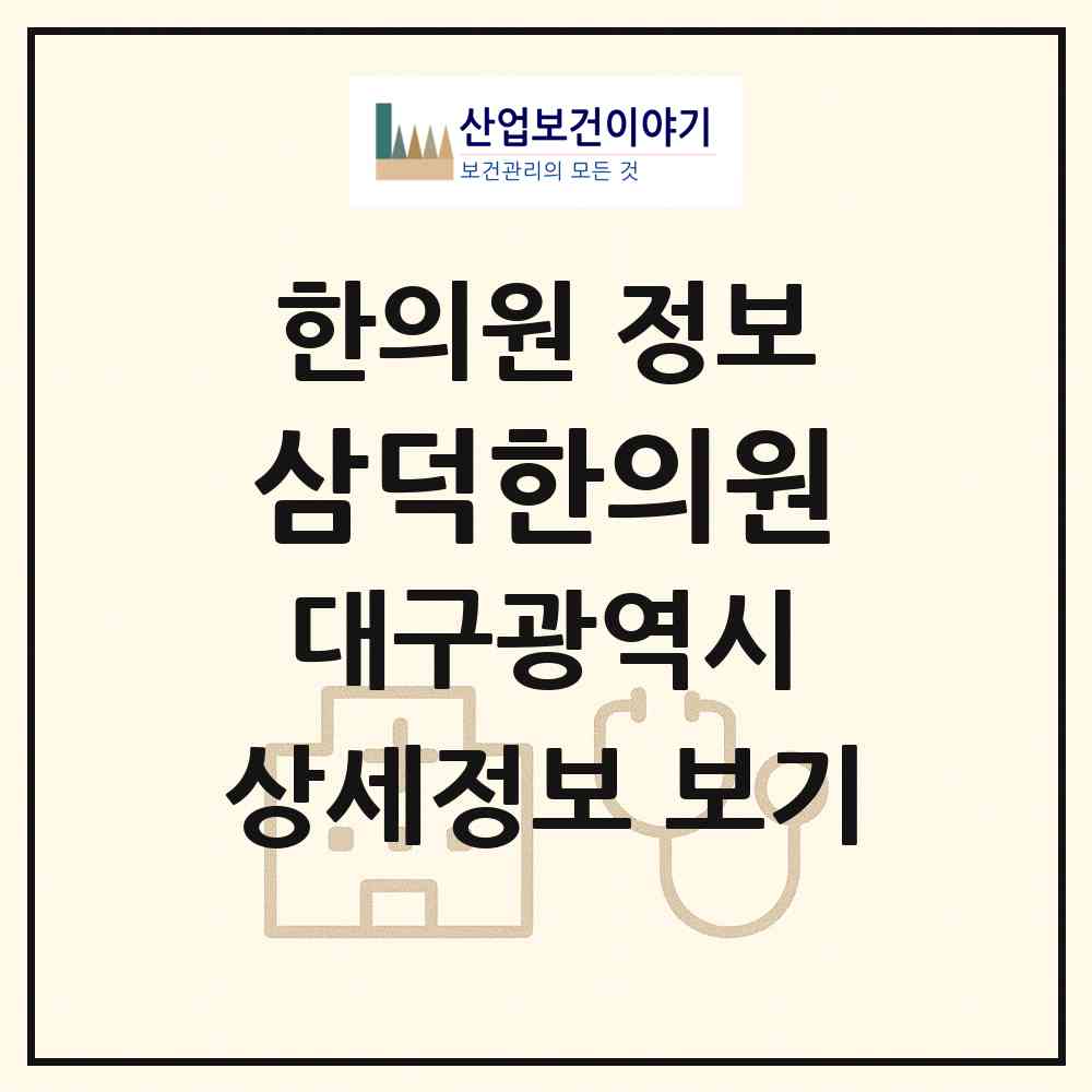 2026 삼덕한의원 (대구 중구 삼덕동)|한의원|요양기관 정보