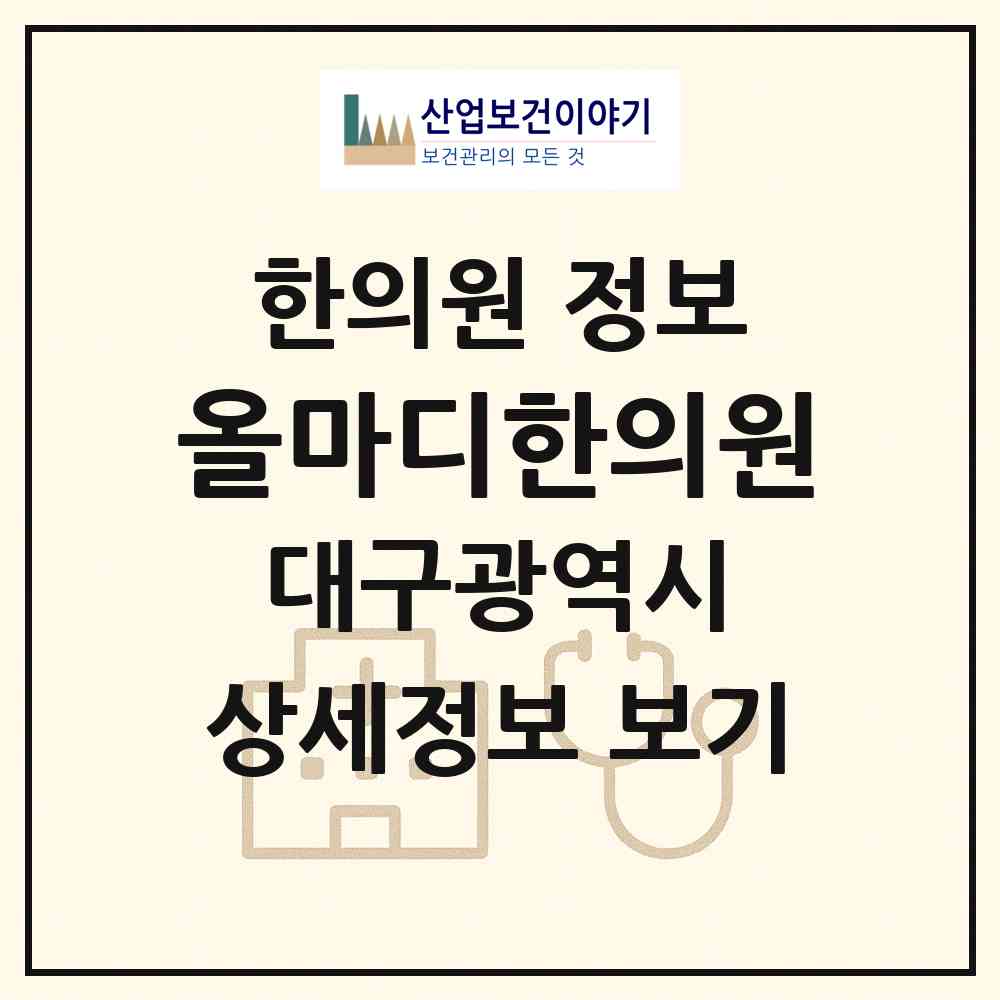 2026 올마디한의원 (대구 수성구 고산2동)|한의원|요양기관 정보