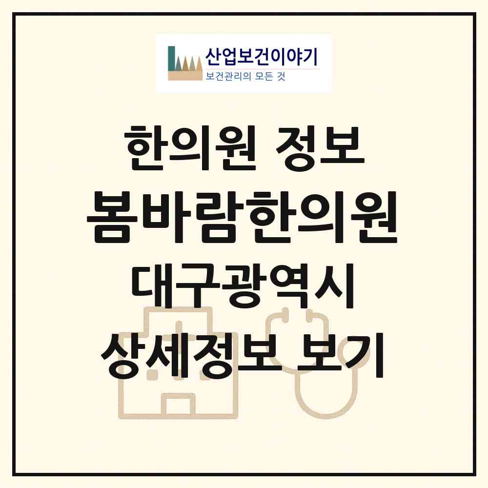 2026 봄바람한의원 (대구 중구 성내1동)|한의원|요양기관 정보