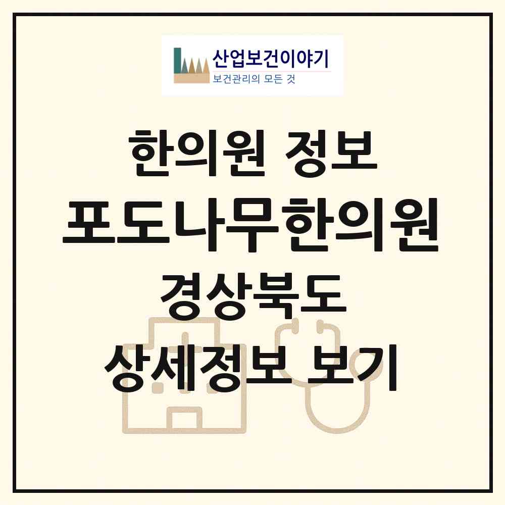 2026 포도나무한의원 (영천시 남부동)|한의원|요양기관 정보