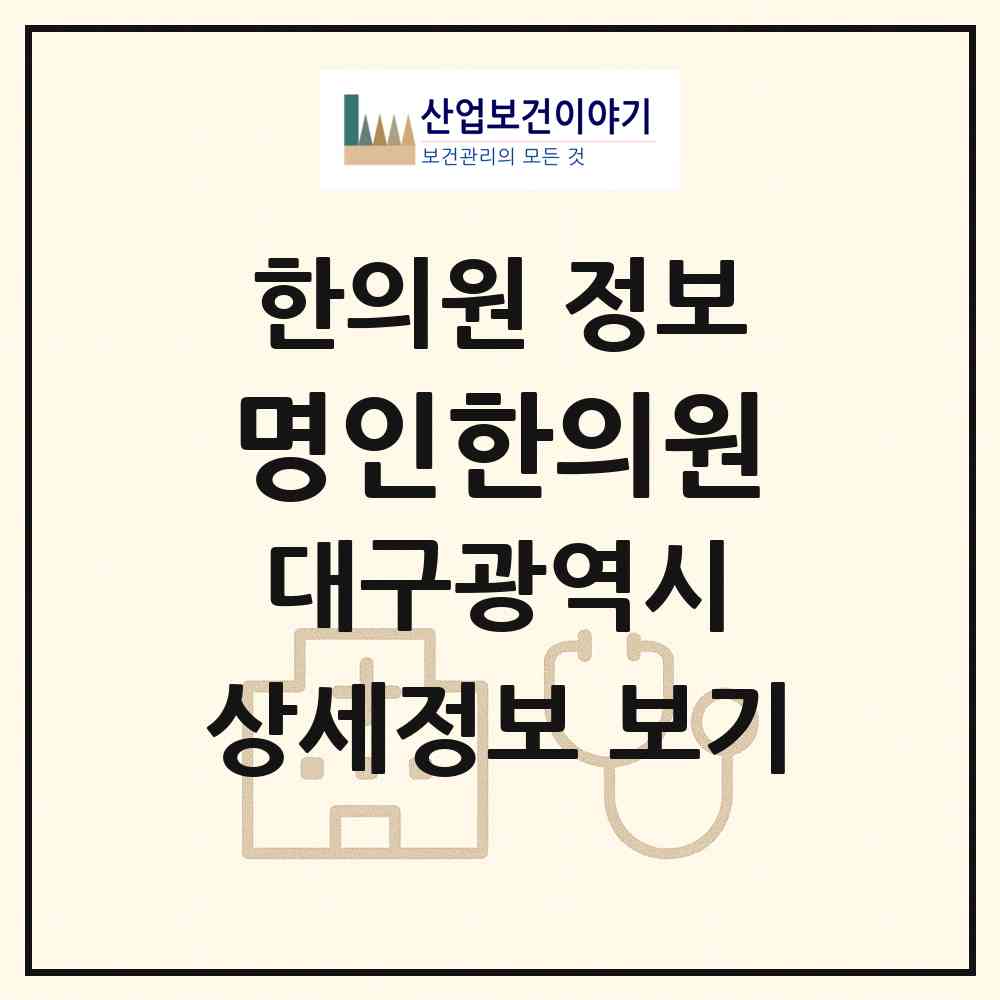 2026 명인한의원 (대구 달서구 용산2동)|한의원|요양기관 정보