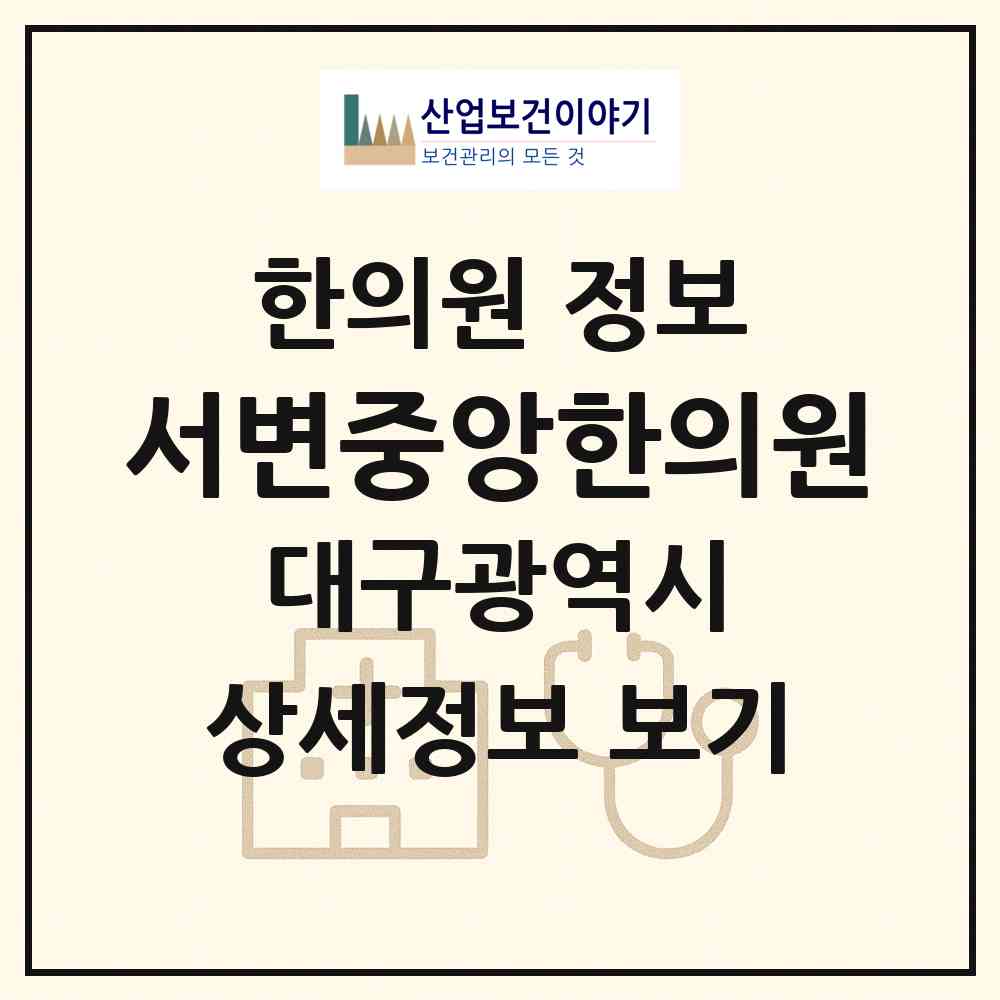 2026 서변중앙한의원 (대구 북구 무태조야동)|한의원|요양기관 정보
