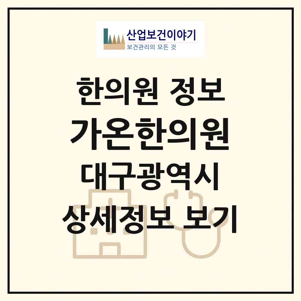 2026 가온한의원 (대구 달서구 용산1동)|한의원|요양기관 정보