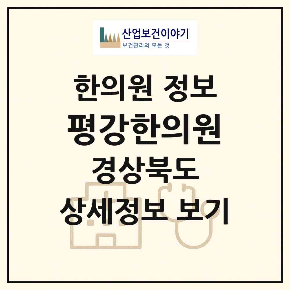 2026 평강한의원 (구미시 인동동)|한의원|요양기관 정보