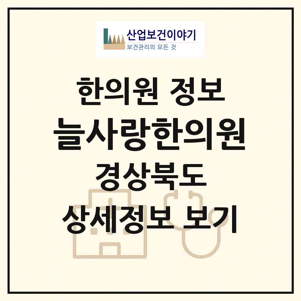 2026 늘사랑한의원 (포항시 장량동)|한의원|요양기관 정보
