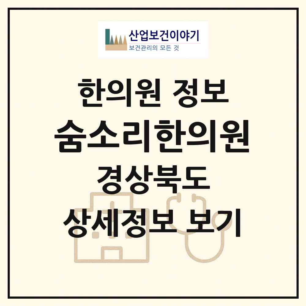 2026 숨소리한의원 (경주시 황오동)|한의원|요양기관 정보