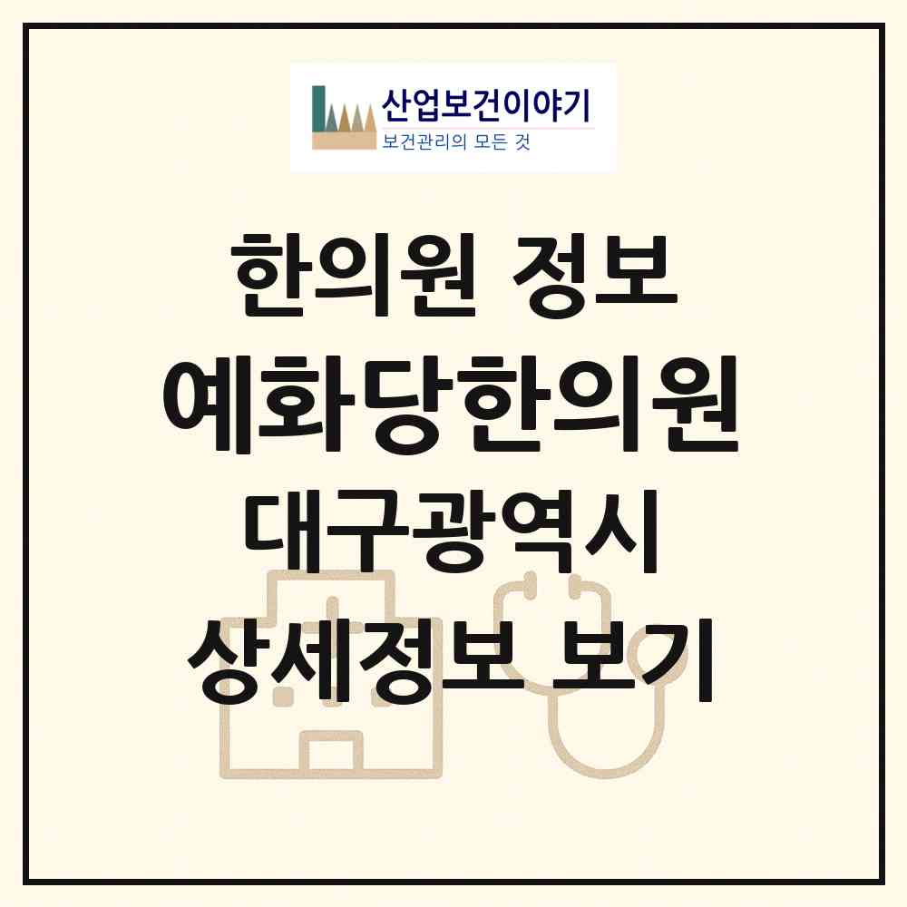 2026 예화당한의원 (대구광역시 동구) - 진료과목, 위치, 전화번호 등 병의원 정보