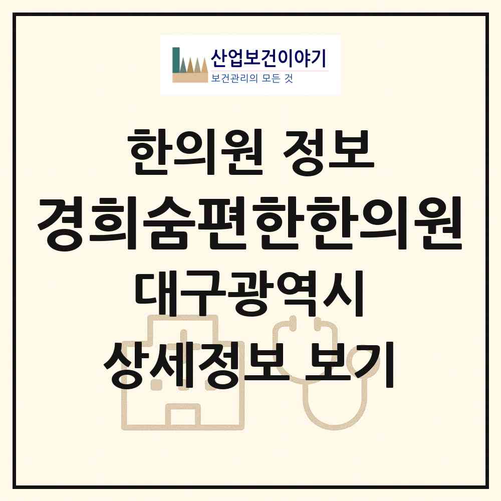 2026 경희숨편한한의원 (대구 중구 성내2동)|한의원|요양기관 정보