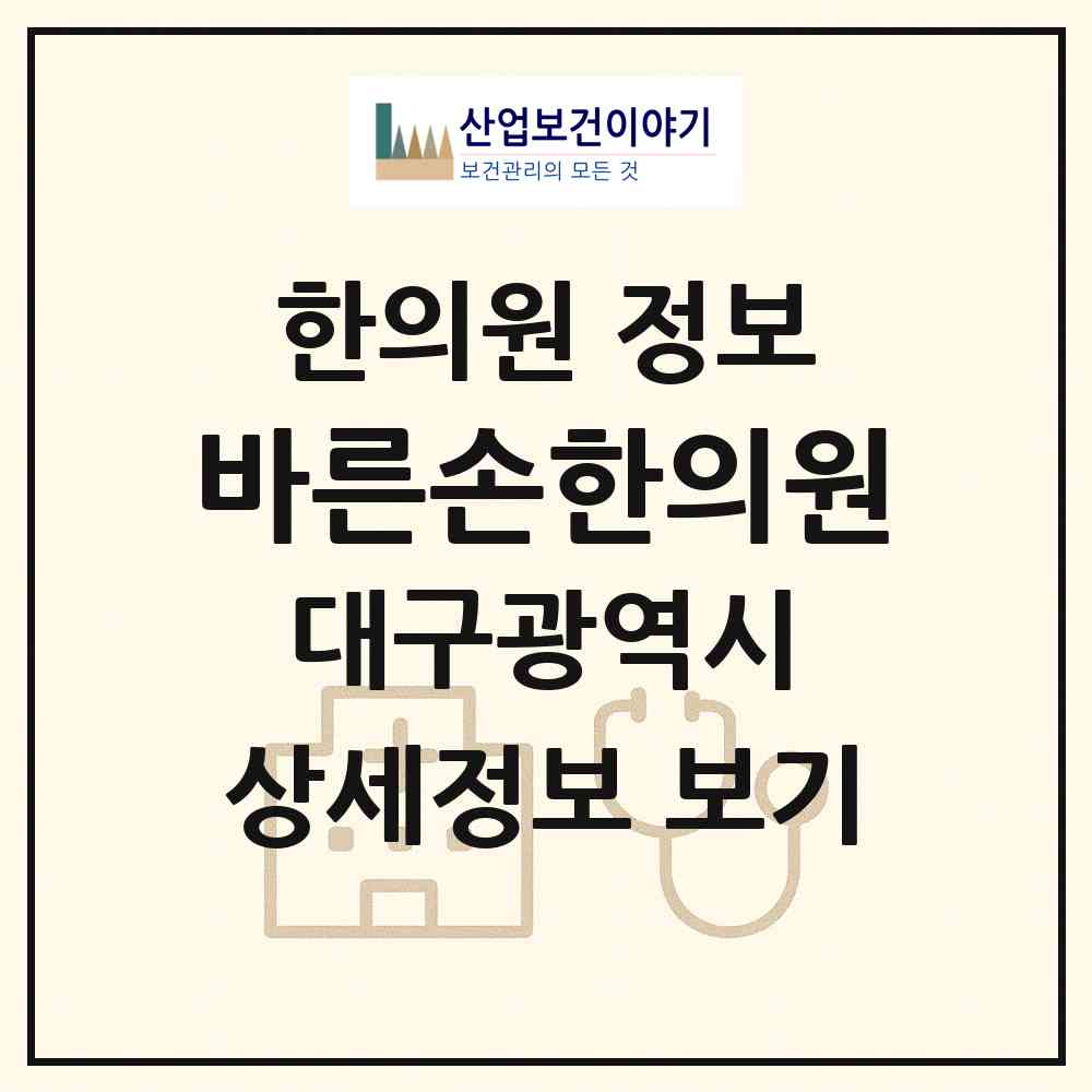 2026 바른손한의원 (대구 달서구 상인1동)|한의원|요양기관 정보