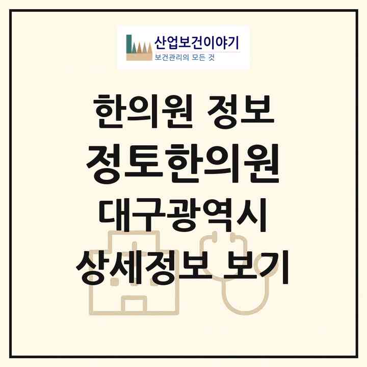 2026 정토한의원 (대구 수성구 범어3동)|한의원|요양기관 정보