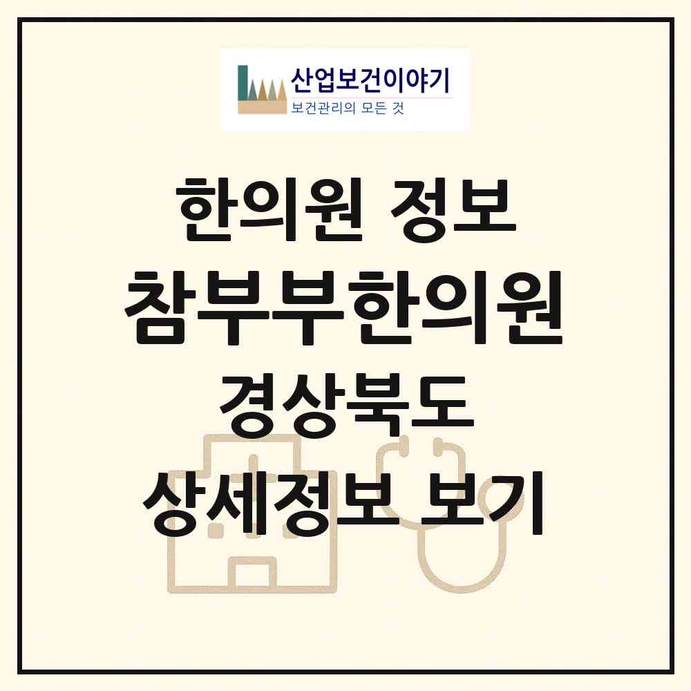 2026 참부부한의원 (포항시 흥해읍)|한의원|요양기관 정보
