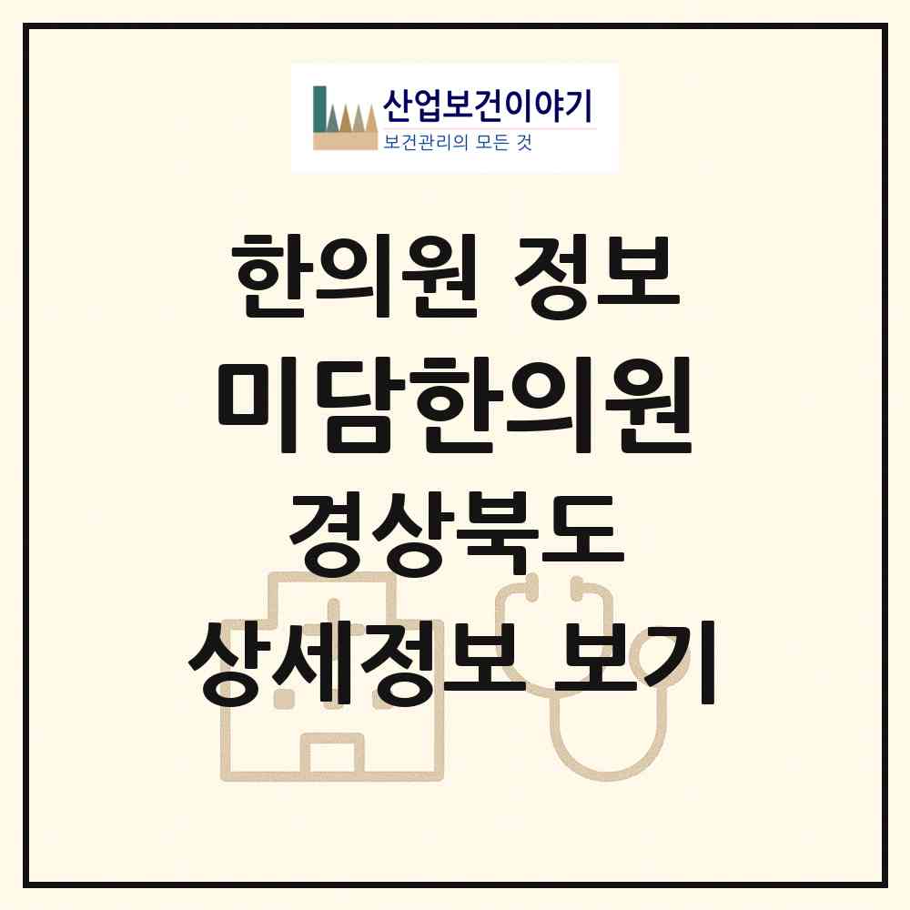 2026 미담한의원 (경주시 황오동)|한의원|요양기관 정보