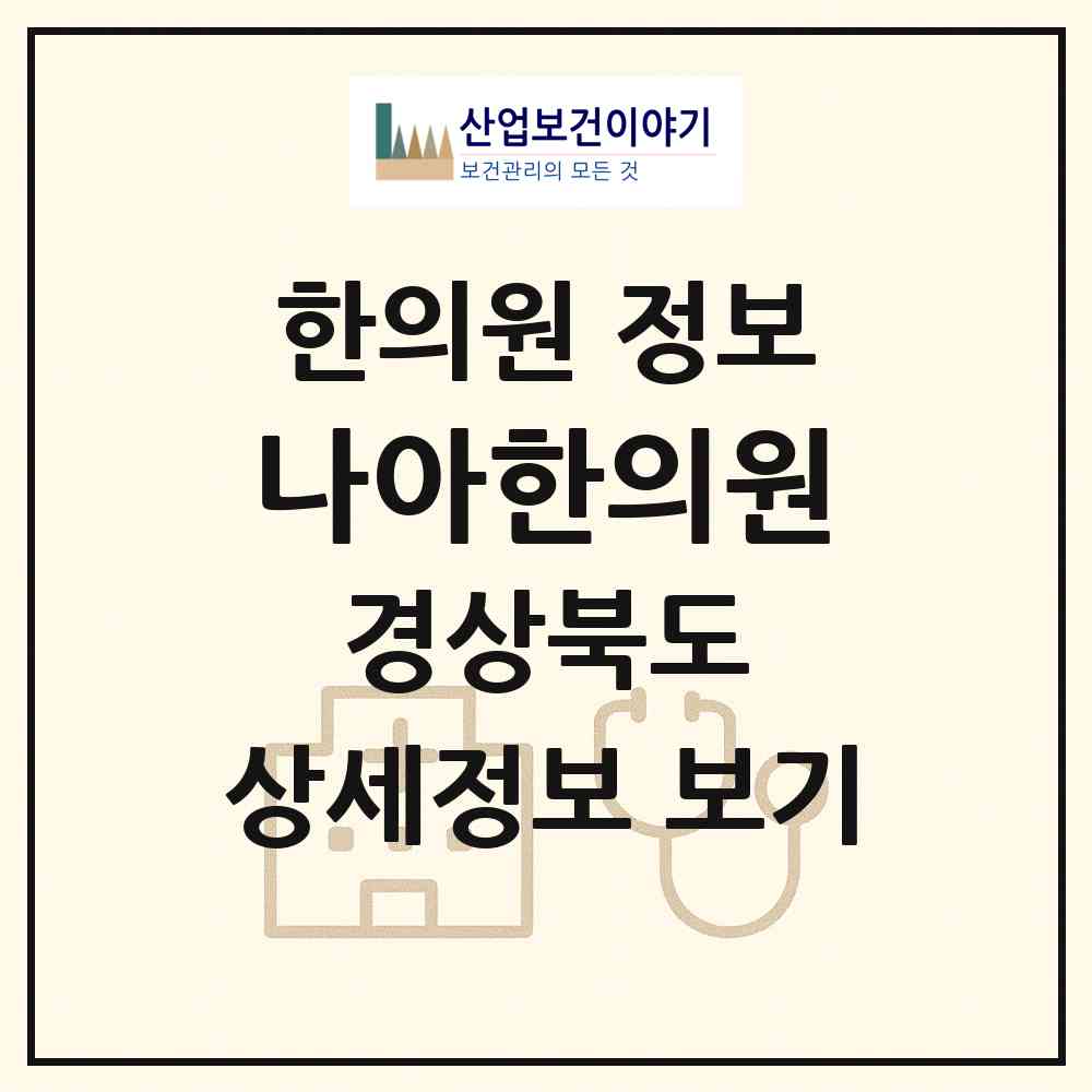 2026 나아한의원 (경주시 양남면)|한의원|요양기관 정보