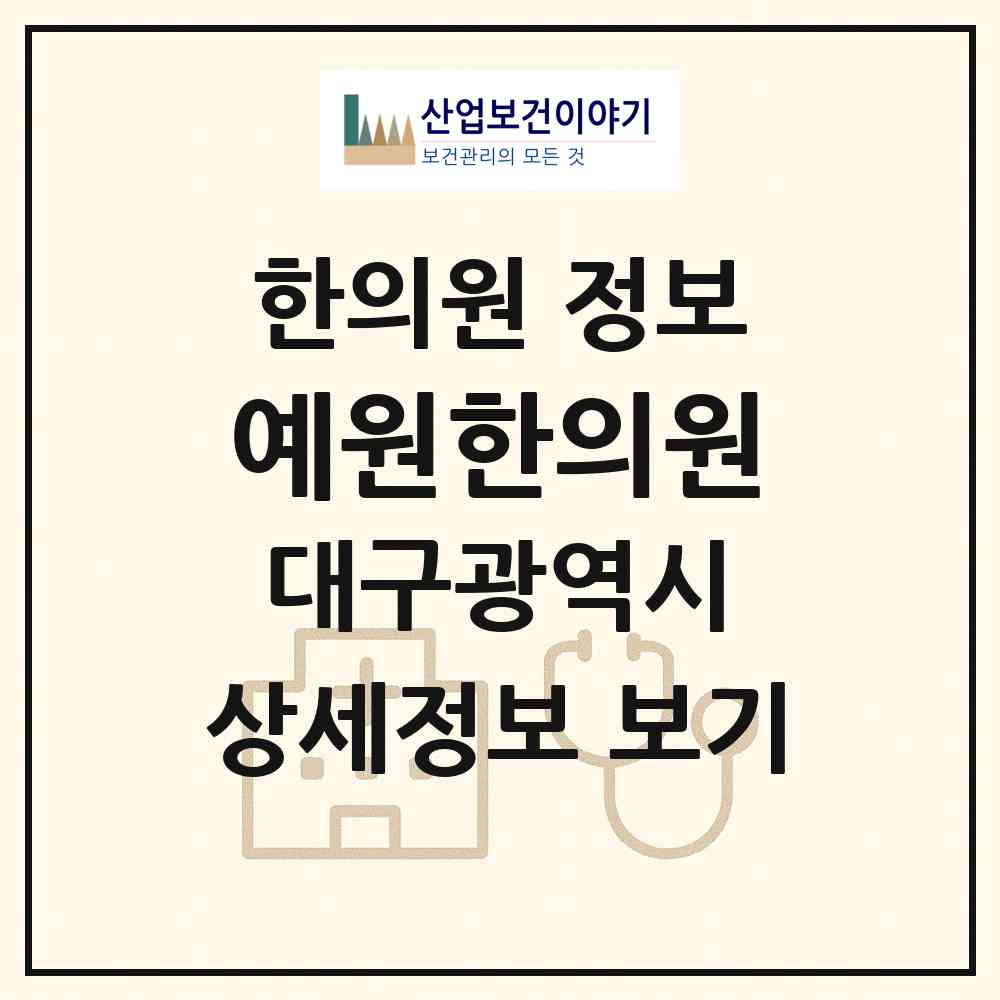 2026 예원한의원 (대구 수성구 고산3동)|한의원|요양기관 정보