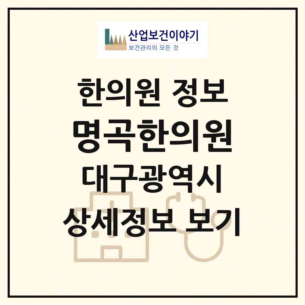 2026 명곡한의원 (대구 달성군 화원읍)|한의원|요양기관 정보