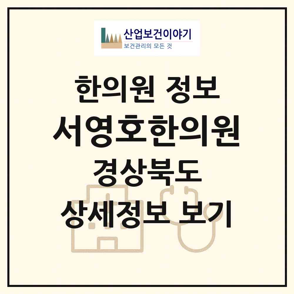 2026 서영호한의원 (포항시 장량동)|한의원|요양기관 정보