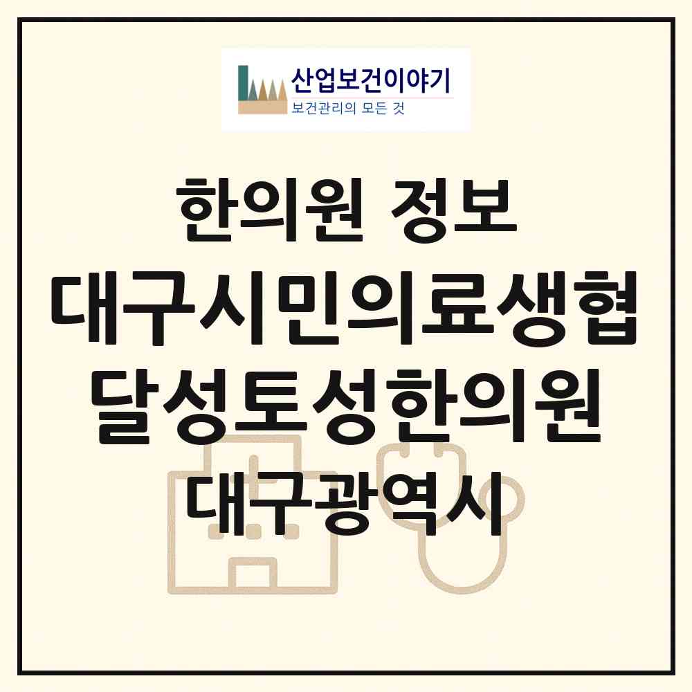 2026 대구시민의료생협달성토성한의원 (대구 서구 비산2.3동)|한의원|요양기관 정보