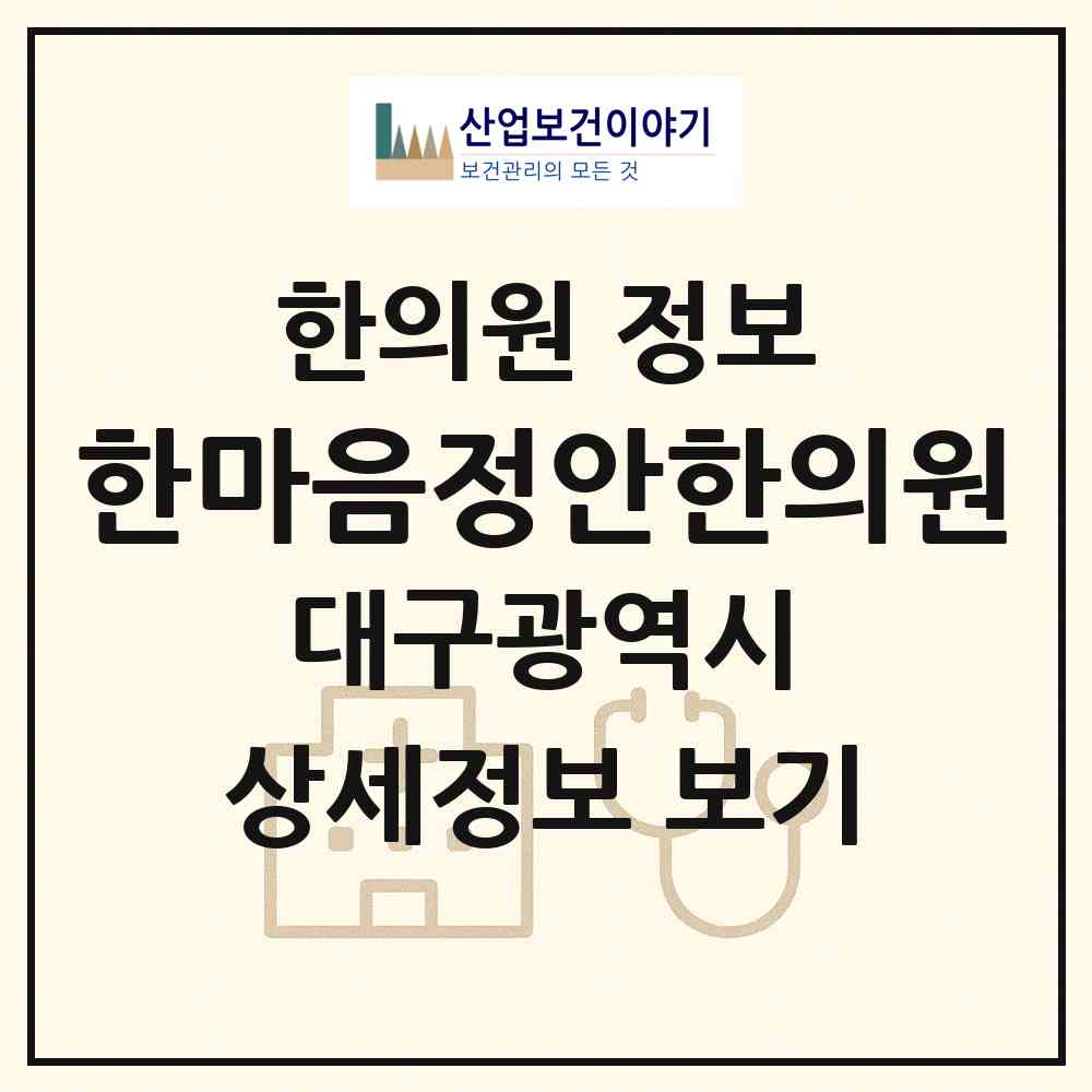 2026 한마음정안한의원 (대구 달서구 감삼동)|한의원|요양기관 정보
