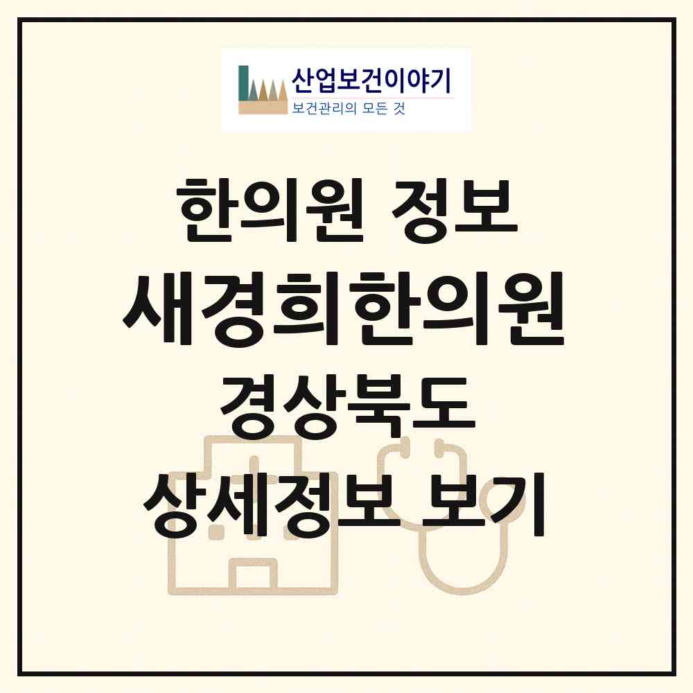 2026 새경희한의원 (영천시 완산동)|한의원|요양기관 정보