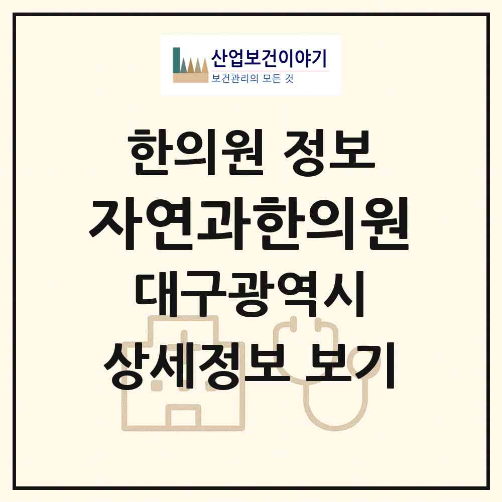 2026 자연과한의원(대구점) (대구 중구 남산2동)|한의원|요양기관 정보