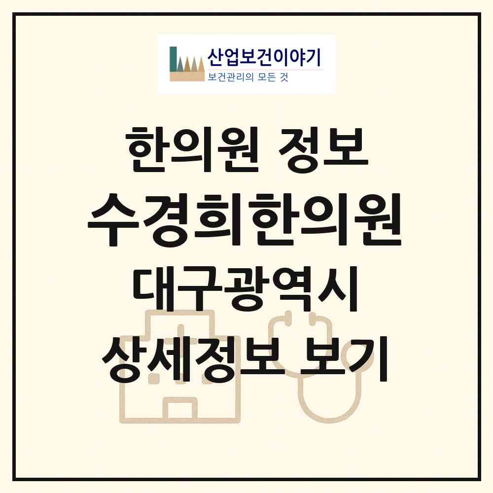 2026 수경희한의원 (대구 북구 침산3동)|한의원|요양기관 정보