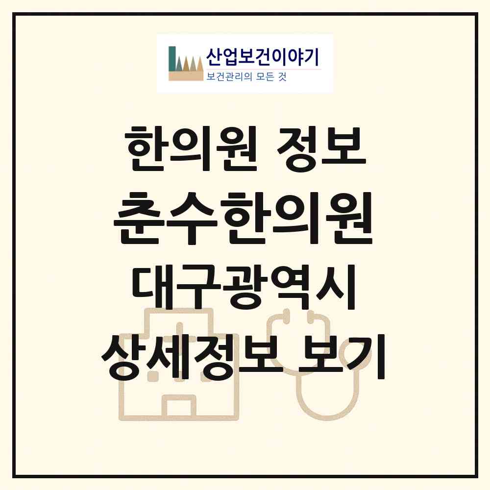 2026 춘수한의원 (대구 달서구 본동)|한의원|요양기관 정보