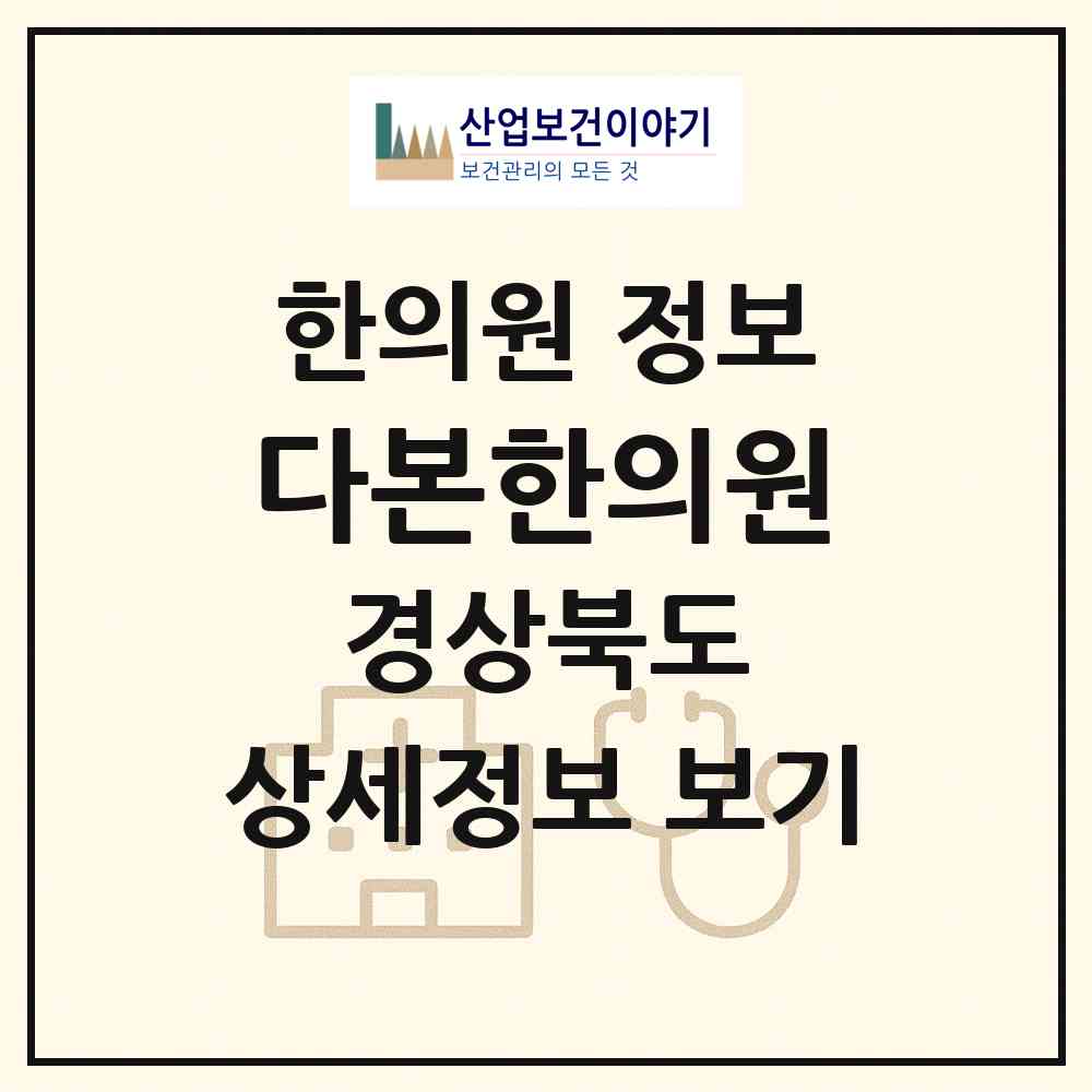 2026 다본한의원 (구미시 인동동)|한의원|요양기관 정보