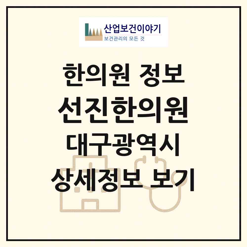 2026 선진한의원 (대구 북구 대현동)|한의원|요양기관 정보
