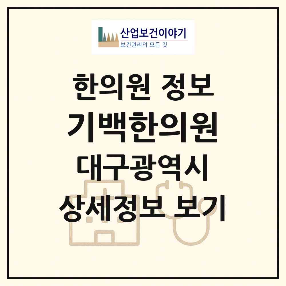 2026 기백한의원 (대구 남구 대명2동)|한의원|요양기관 정보