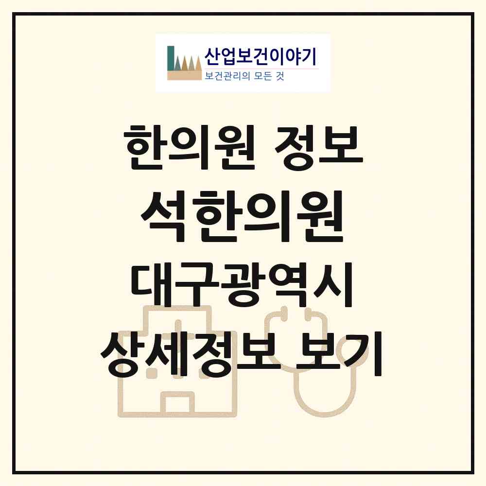 2026 석한의원 (대구 달서구 이곡1동)|한의원|요양기관 정보